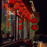 番禺首家正宗老北京涮肉—丙熹，香迷糊了~[色]