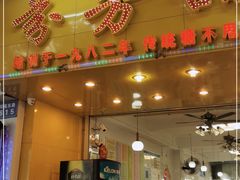 门面-芬芳甜品(同福路店)