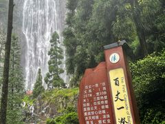 -刘伯温故里景区百丈漈