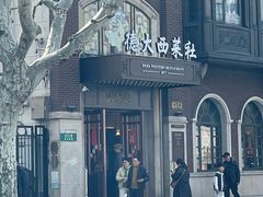 -德大西餐社