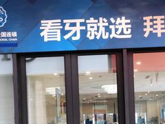 -泰康拜博口腔医院(海曙店)