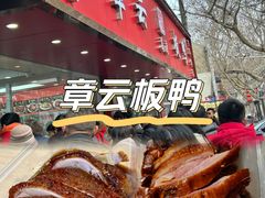 -章云板鸭(总店)