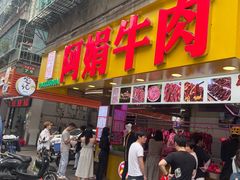 -阿娟牛肉丸·手打牛肉丸·现做现卖