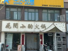 -花间小酌火锅小酒馆(吕四店)