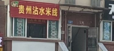 -贵州沾水米线(学田湾店)