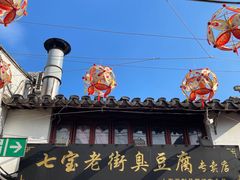 -七宝老街臭豆腐