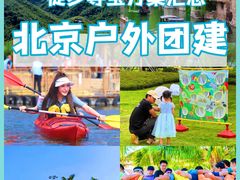 -沉浸北京·团建旅行·密室剧本杀·年会会议轰趴拓展