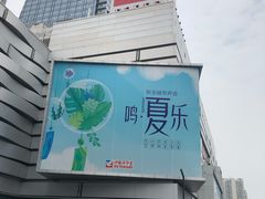-伊藤洋华堂(温江店)