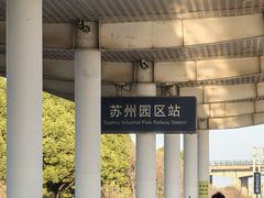 -苏州园区站