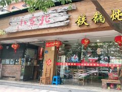 门面-姐弟小东北·铁锅炖