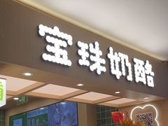 -宝珠奶酪(北京国瑞城购物中心店)