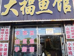 门面-大福鱼馆(风景区店)
