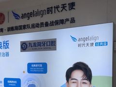 -珠海九龙医院口腔