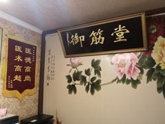 -御筋堂正骨推拿(星源国际店)