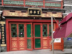 -富华斋饽饽铺·宫廷糕点·伴手礼(护国新天地店)