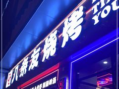 -八条友鲜货烧烤·脆皮烤鱼(石岩旗舰店)