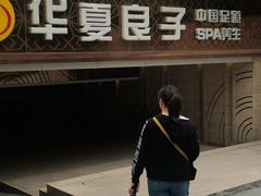 -华夏良子·足道SPA艾灸(山东大厦店)