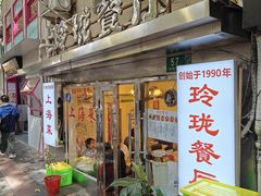 -玲珑餐厅(陕西南路店)