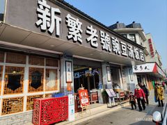 -新繁老號豌豆汤饭店·江湖菜(宝光寺店)