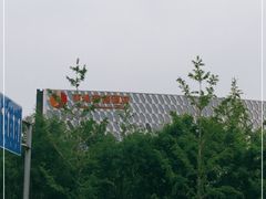 -北京园博大酒店