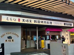 -黑豚黨韩国烤肉料理(悦然时光店)