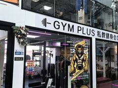 -GymPlus健身(四平路店)