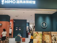 -海马体照相馆(重庆龙湖时代天街D馆店)