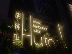 -胡桃里音乐酒馆(下沙店)