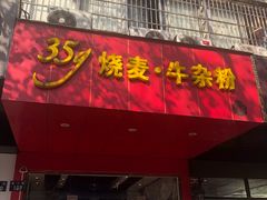门面-35g烧麦牛杂粉(新市街店)