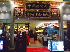 门面-邵子牙·中华老字号(定安路店)