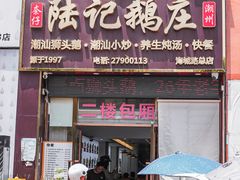 -陆记鹅庄·潮汕菜·狮头鹅(大仟里店)
