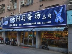 门面-阿马蛋汤·宁波小海鲜(总店)