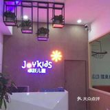 卓越儿童运动馆打卡[调皮]