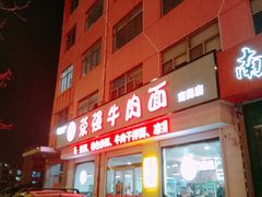 -荣强牛肉面(南尧店)