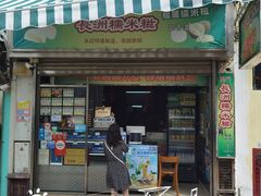 门面-澳门长洲糯米糍(柯打苏沙街店)