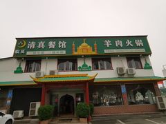 -临夏清真餐馆羊肉火锅(安德民族商贸城店)