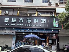 -老地方海鲜坊(步行街店)