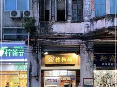 门面-三爷糟粕醋·鲜鱼汤·海南特色小吃(新华南路店)