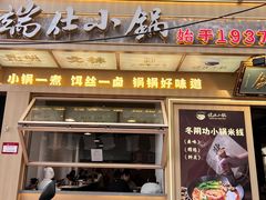 -端仕小锅(文林街店)