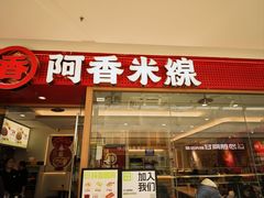 -阿香米线(中原万达店)