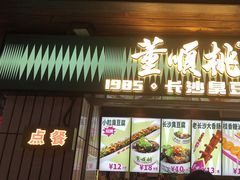 -董顺桃小粒臭豆腐(太平街一店)