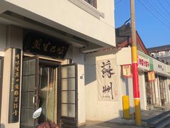 -哑巴生煎(临顿路店)