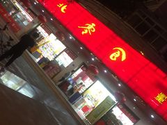 门面-宫廷糕点铺(建设路店)