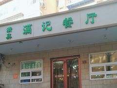 -满记烧饼(牛街东里小区一区店)