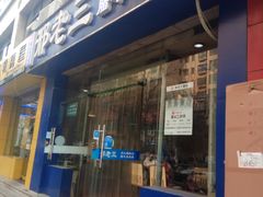 门面-邢老三肉丸糊辣汤·非遗美食(凤城六路店)