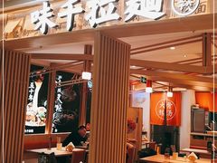 门面-味千拉面(双井店)