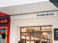 -0+1·手作面包(新北店)