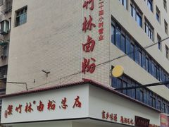 -李氏紫竹林卤粉(火车站店)