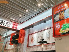 -肥汁米蘭香港米线(长宁来福士店)