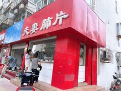 门面-章李氏夫妻肺片(经八路店)